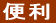 便利
