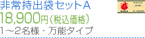 非常持出袋セットA　18,900円（税込価格）　1～2名様・万能タイプ