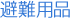 避難用品