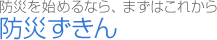 防災を始めるなら、まずはこれから　防災ずきん