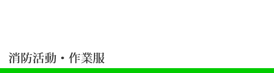 消防活動服