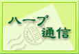 �n�[�u�ʐM