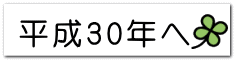 平成30年へ