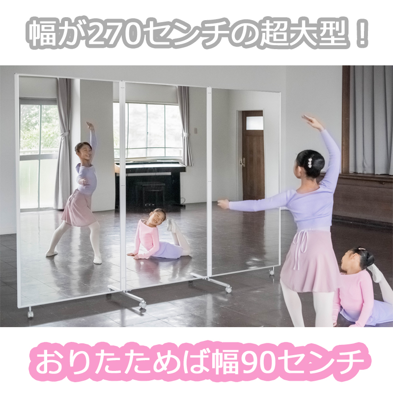 三面鏡｜幅2700高さ1800｜キャスター付き