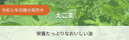 えごま予約受付中