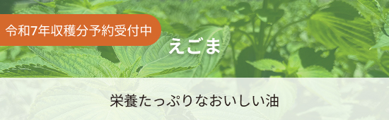 えごま予約受付中