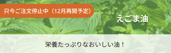 えごま油。令和7年収穫分販売開始。栄養たっぷりなおいしい油、只今リピーター募集中！