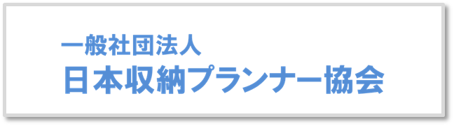 日本収納プランナー協会