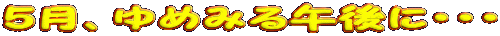 TA߂݂ߌɁEEE
