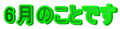 6̂Ƃł
