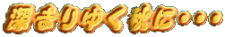[܂䂭HɁEEE
