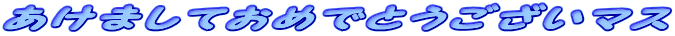 ܂Ă߂łƂ}X
