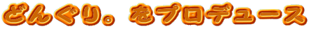 ǂ񂮂Bvf[X

