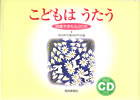 「こどもはうたう」−詩集やまもも20年−