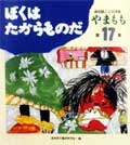 やまもも17集 ぼくはたからものだ