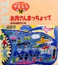 やまもも18集 お月さんまっちょって
