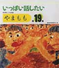 やまもも19集 いっぱい話したい