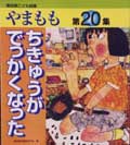 やまもも20集 ちきゅうがでっかくなった