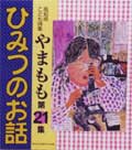 やまもも21集 ひみつのお話