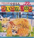 やまもも22集 ちいさないのち