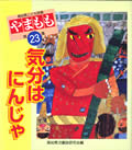 やまもも23集 気分はにんじゃ