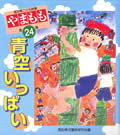 やまもも24集 青空いっぱい