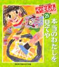 やまもも25集 本当のわたしを見てや