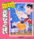 高知県こども詩集やまもも第26集「元気ひゃくばい」