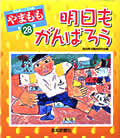 高知県こども詩集やまもも第28集「明日もがんばろう」