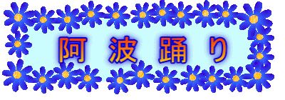 阿　波　踊　り