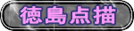 徳島点描 