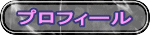 プロフィール 