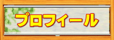 プロフィール