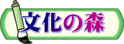 文化の森