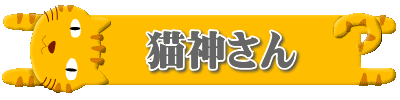 　猫神さん 