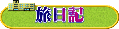 旅日記
