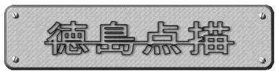 徳島点描