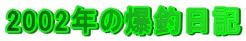 2002�N�̔��ޓ��L