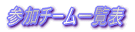 �Q���`�[���ꗗ�\ 