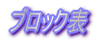 �u���b�N�\