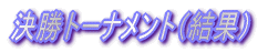 �����g�[�i�����g�i���ʁj